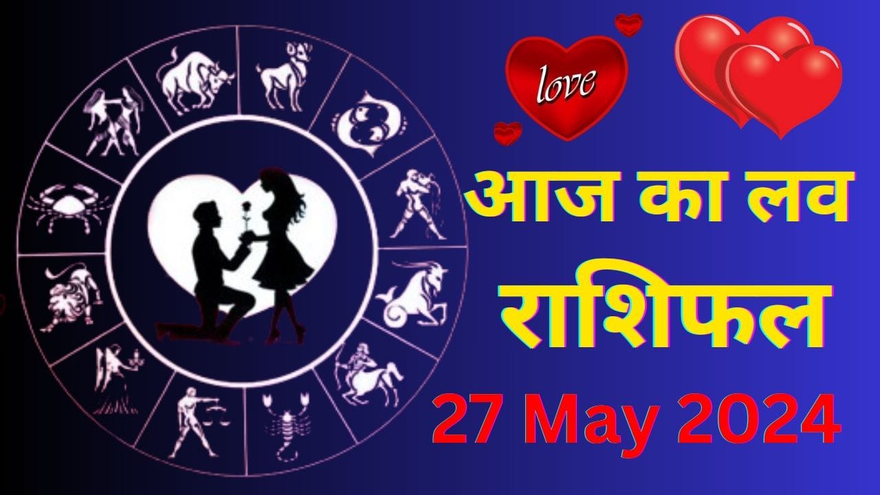 आज लव राशिफल