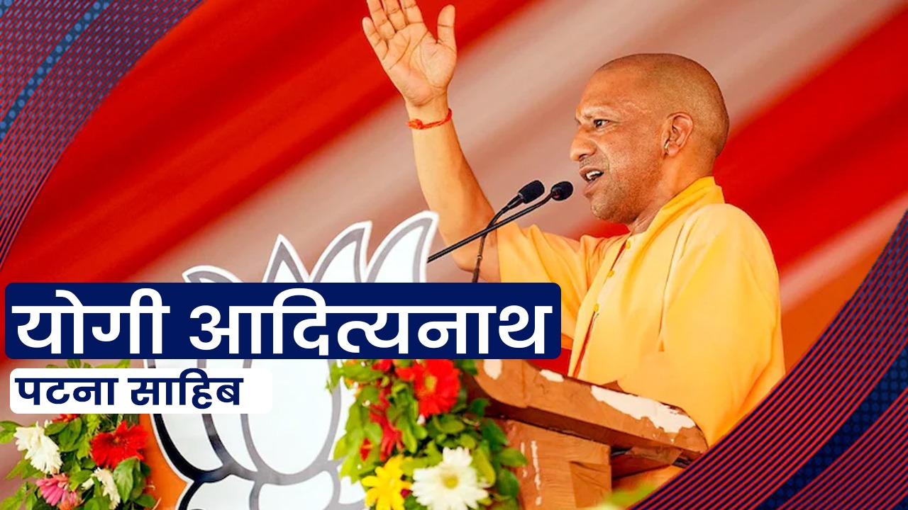 पटना में योगी आदित्यनाथ