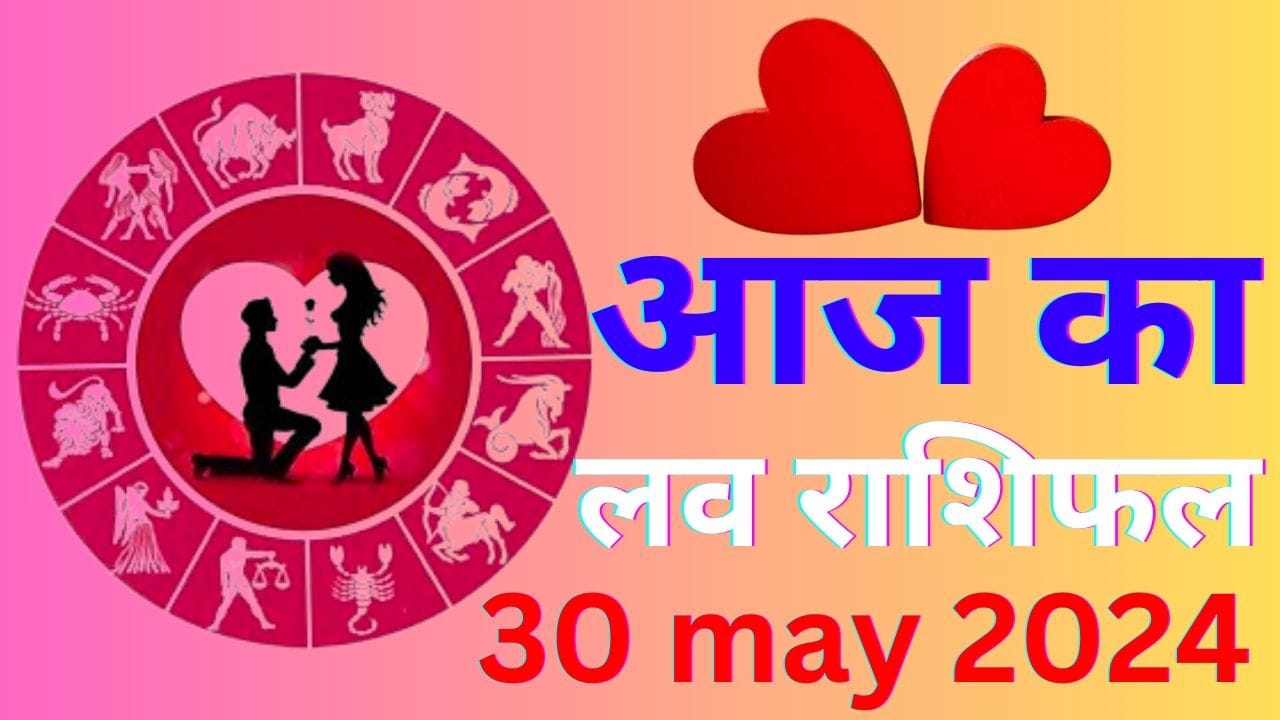 आज का लव राशिफल 30 मई 2024