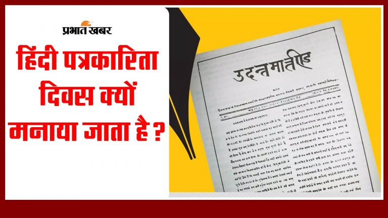 VIDEO: हिंदी पत्रकारिता दिवस क्यों मनाया जाता है? भारत में कब छपा था पहला हिंदी अखबार?
