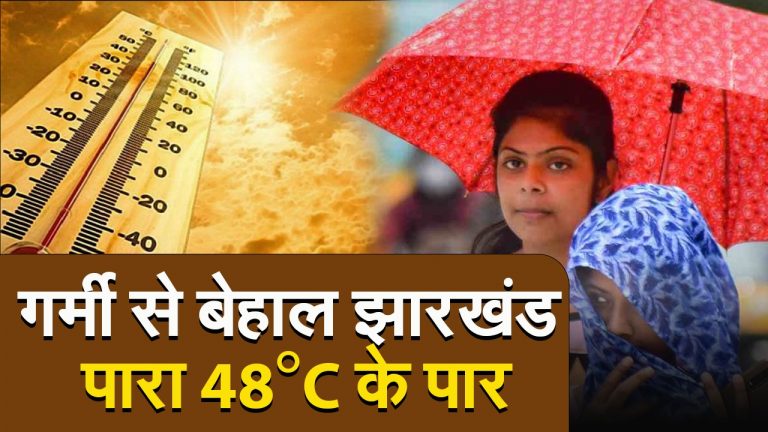 Jharkhand : गर्मी से बेहाल झारखंड, पारा 48 डिग्री पार