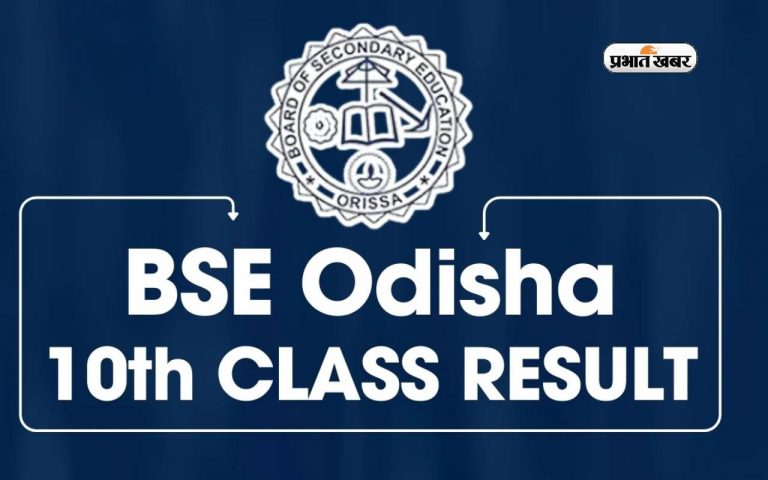 Odisha Board 10th Result 2024 इस दिन हो सकता है जारी, यहां देखें अपडेट