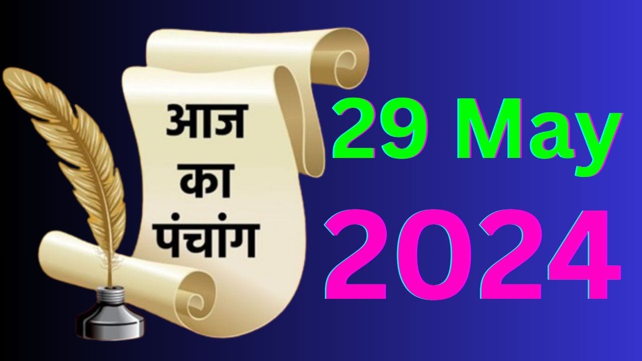 आज का पंचांग 29 मई 2024