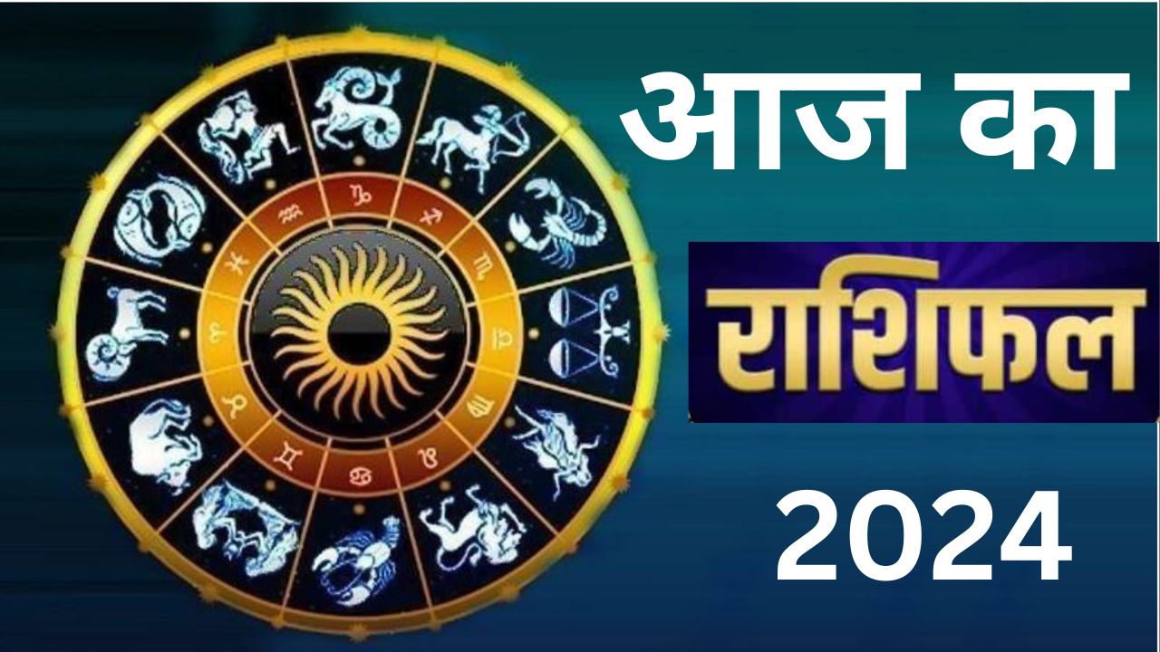 आज का राशिफल