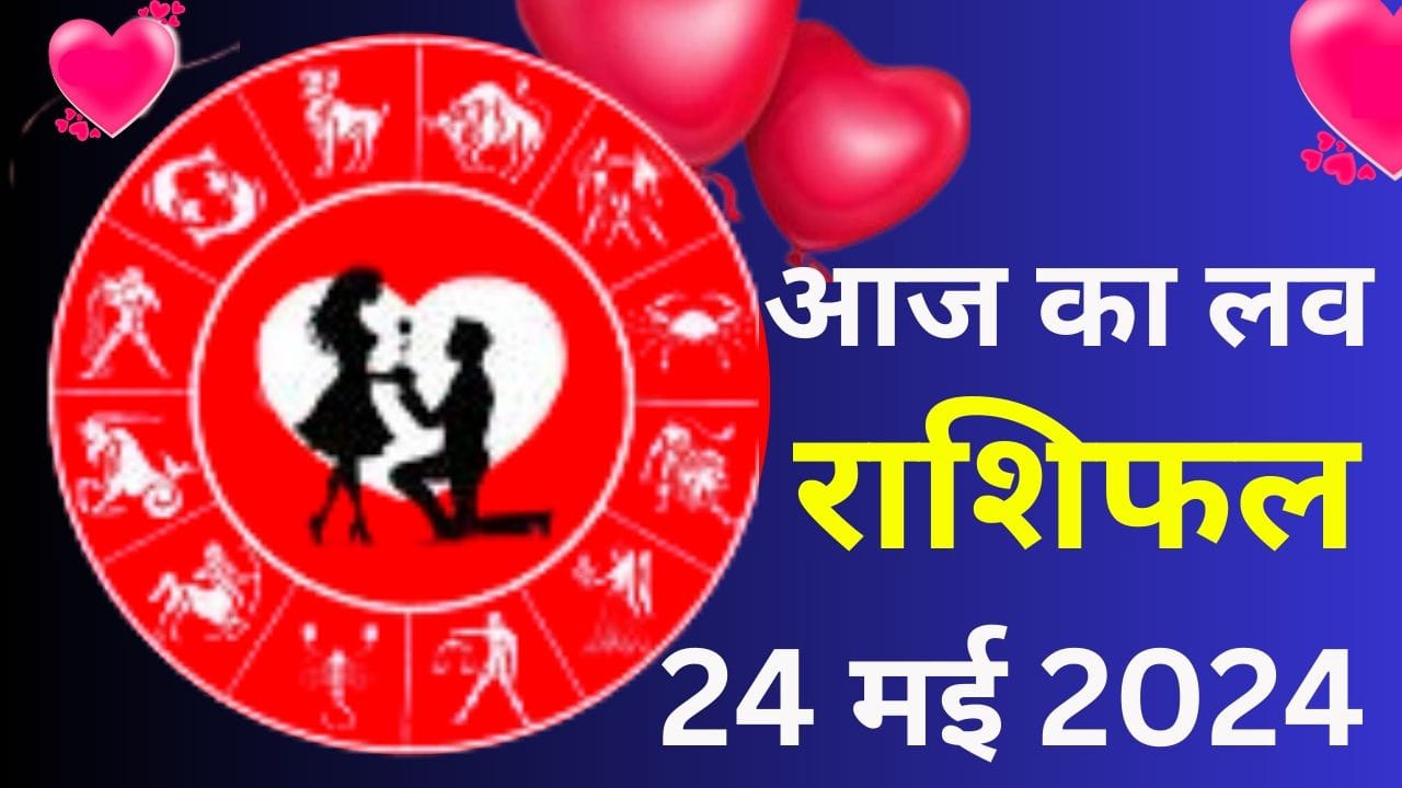 आज का लव राशिफल 24 मई 2024