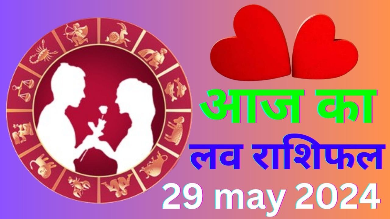 आज का लव राशिफल 29 मई 2024
