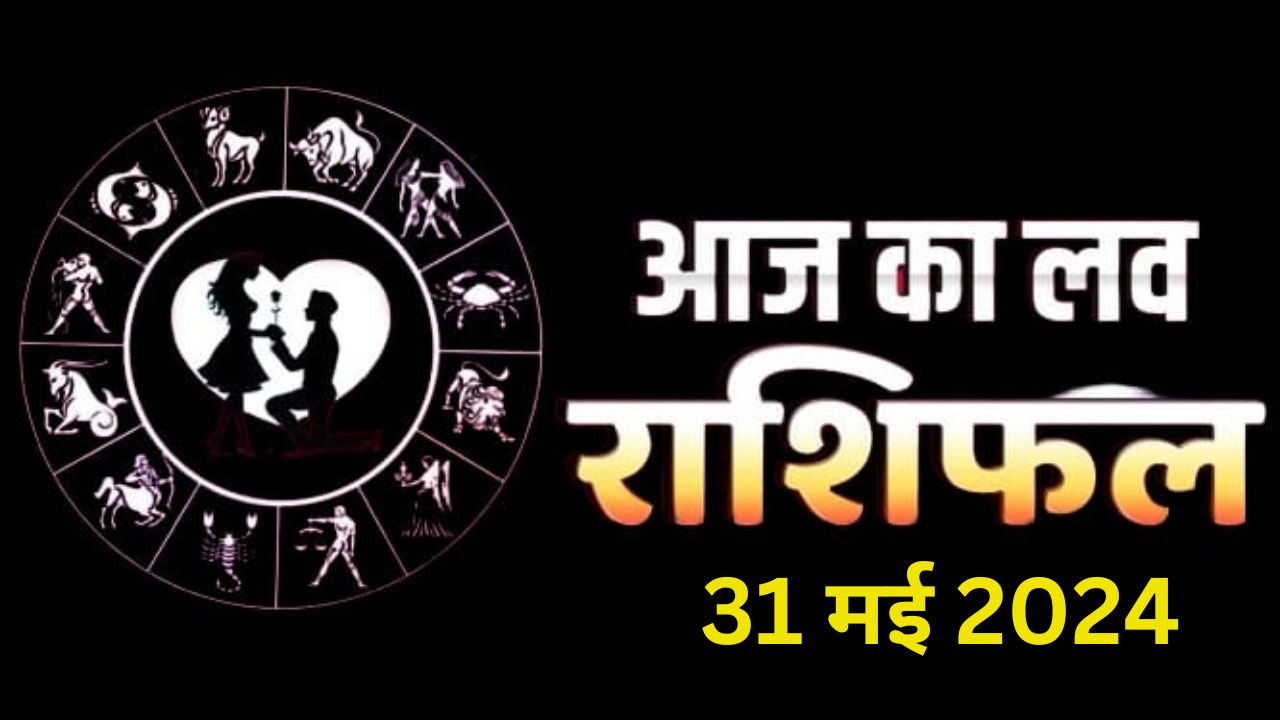 आज का लव राशिफल 31 मई 2024
