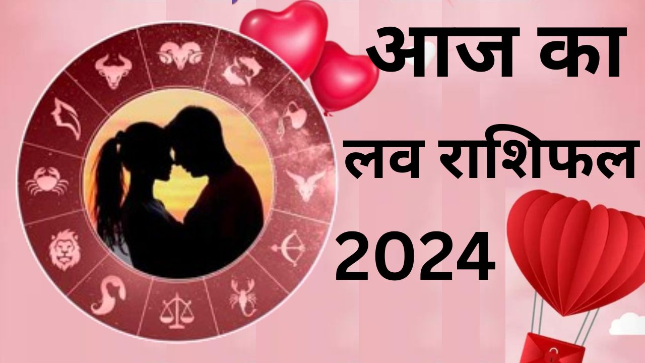आज का लव राशिफल