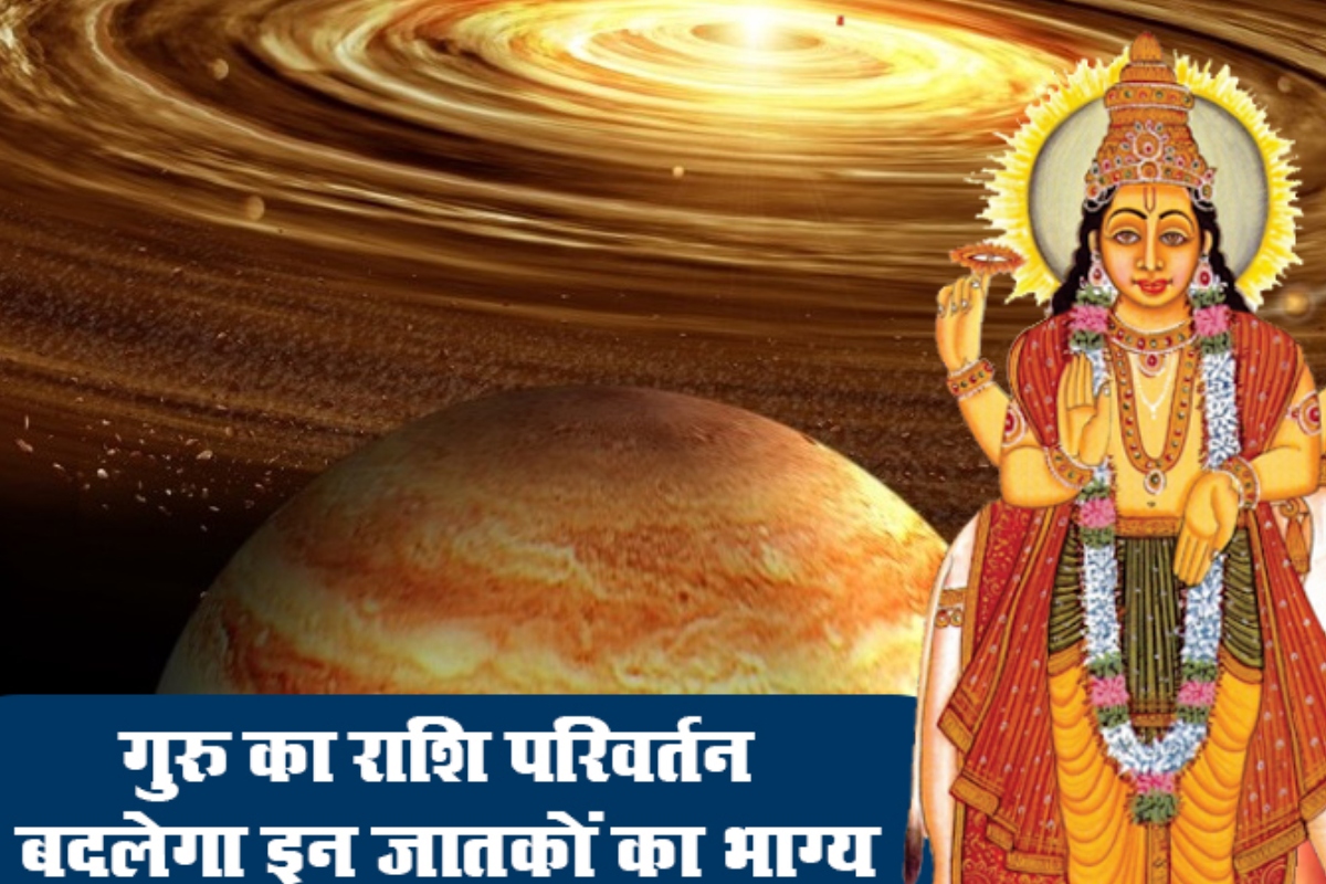 गुरु बृहस्पति का राशि परिवर्तन
