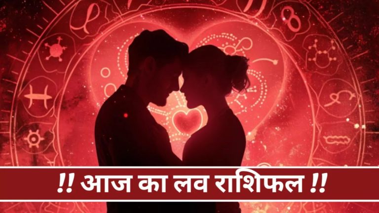 Aaj ka Love Rashifal 6 May 2024: आज आपके पार्टनर के साथ झगड़ा होगा या मिलेगा प्यार, पढ़ें लव राशिफल