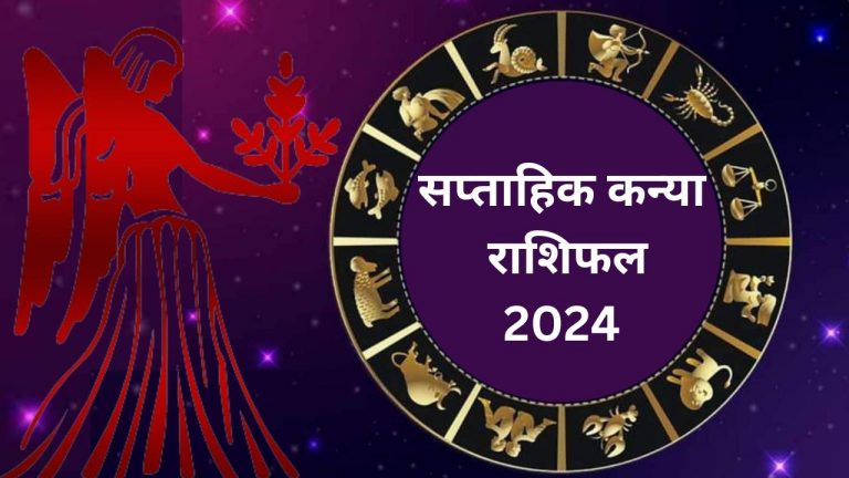 Saptahik Kanya Rashifal 12 to 18 May 2024: कन्या राशि वालों के लिए परेशानी भरा रहेगा यह सप्ताह
