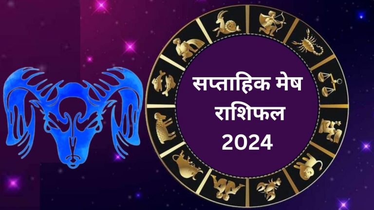 Saptahik Mesh Rashifal 12 to 18 May 2024: मेष राशि वालों के लिए कैसा रहेगा यह सप्ताह, जानें
