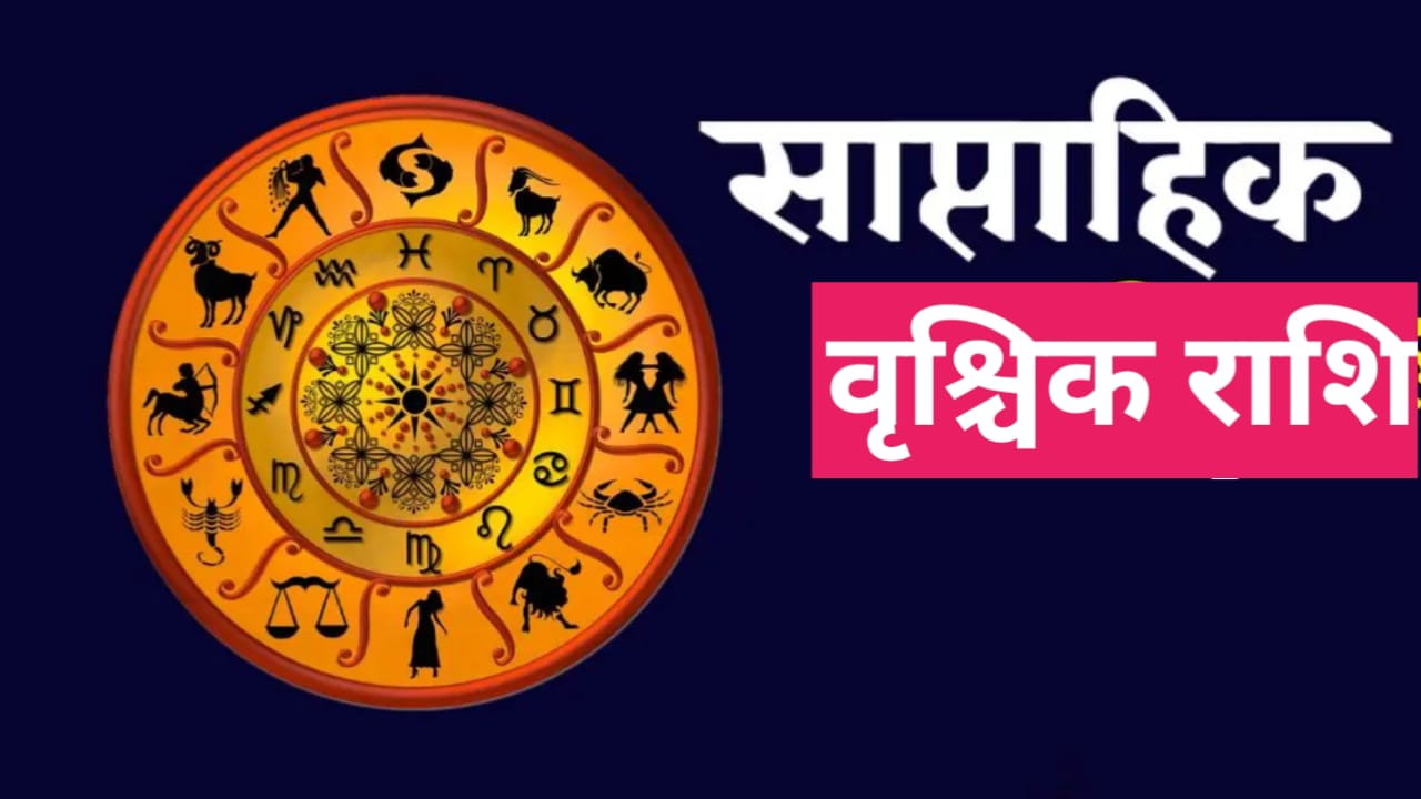 सप्ताहिक वृश्चिक राशिफल