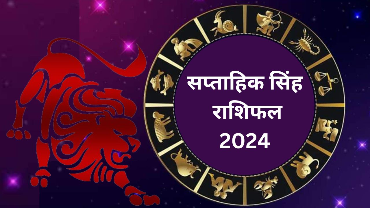 सप्ताहिक सिंह राशिफल 2024