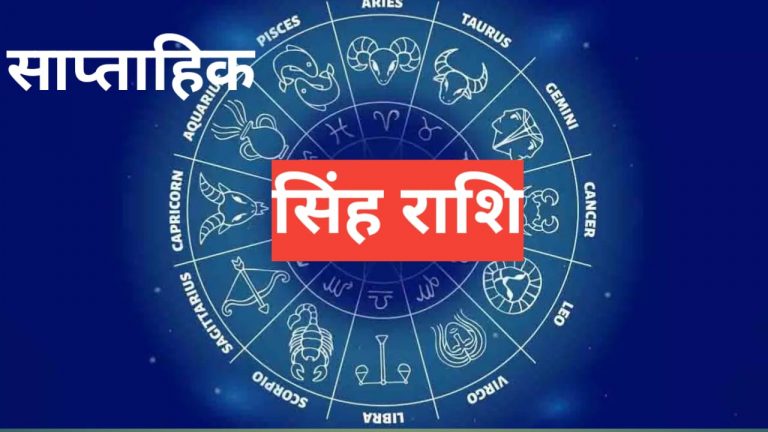 Saptahik Rashifal 5 to 11 May 2024: इस सप्ताह सिंह राशि वालें जातक को मिलेगी सफलता
