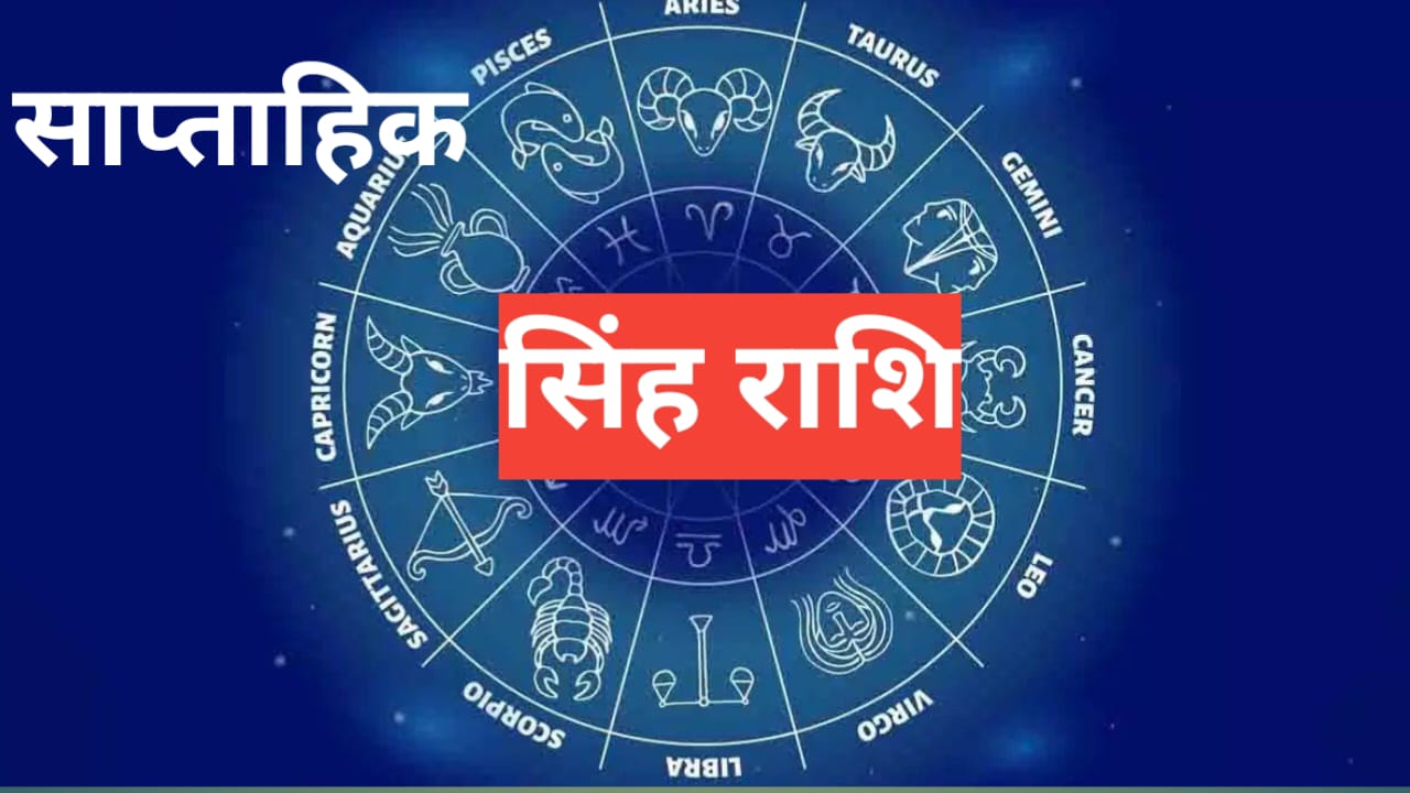 सप्ताहिक सिंह राशिफल