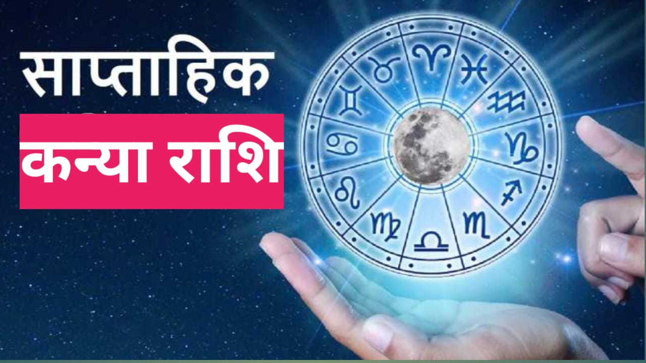 साप्ताहिक कन्या राशिफल