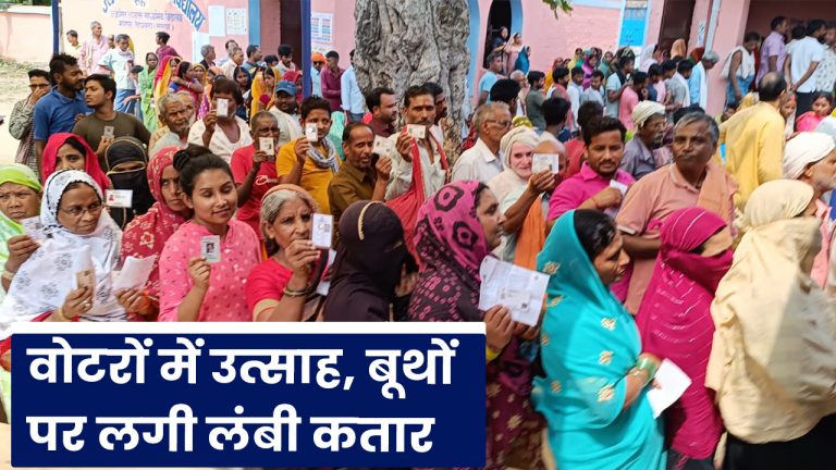 Lok Sabha Election 2024: वोटरों में उत्साह, बूथों पर लगी लंबी कतार…