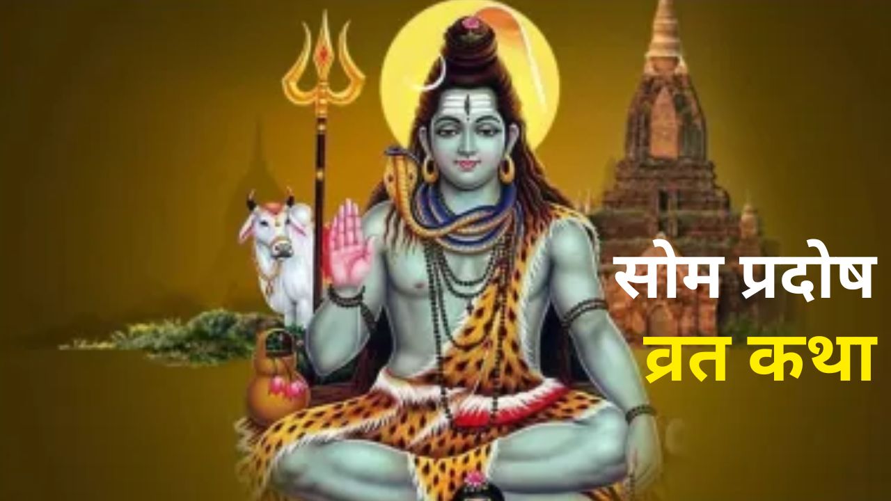 सोम प्रदोष व्रत कथा