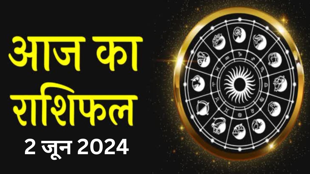 आज का राशिफल 02 जून 2024