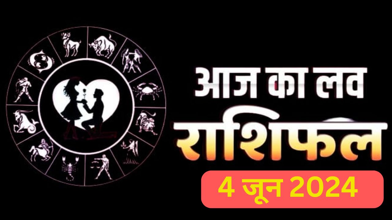 आज का लव राशिफल 4 जून 2024