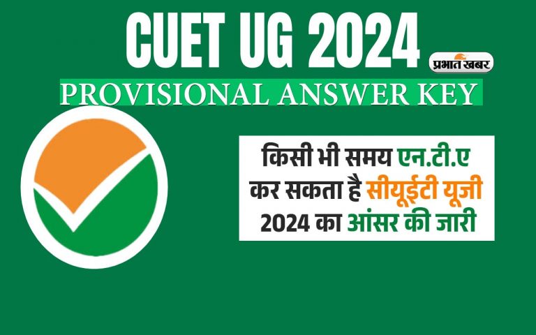 CUET UG Answer Key 2024: इस हफ्ते जारी होगा सीयूईटी यूजी आंसर की, देखें लेटेस्ट अपडेट