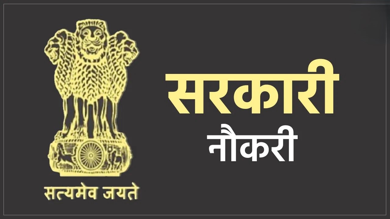 Bihar Sarkari Naukri 2025