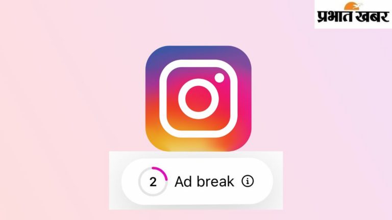 Instagram पर Reels खिसकाने वालों की अब खैर नहीं, बिना स्किप होनेवाले Ads अब यहां भी