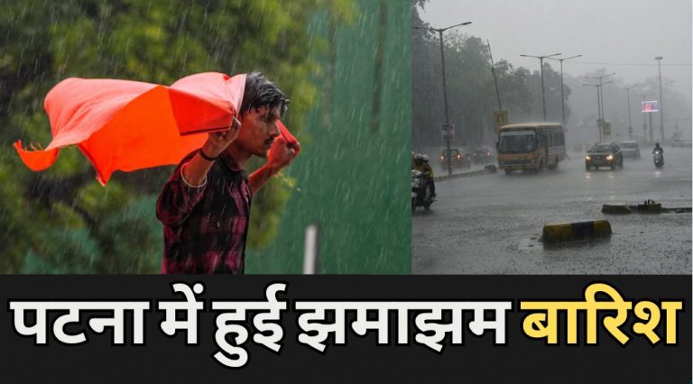 Patna weather: पटना में हुई झमाझम बारिश, उमस भरी गर्मी से मिली राहत….