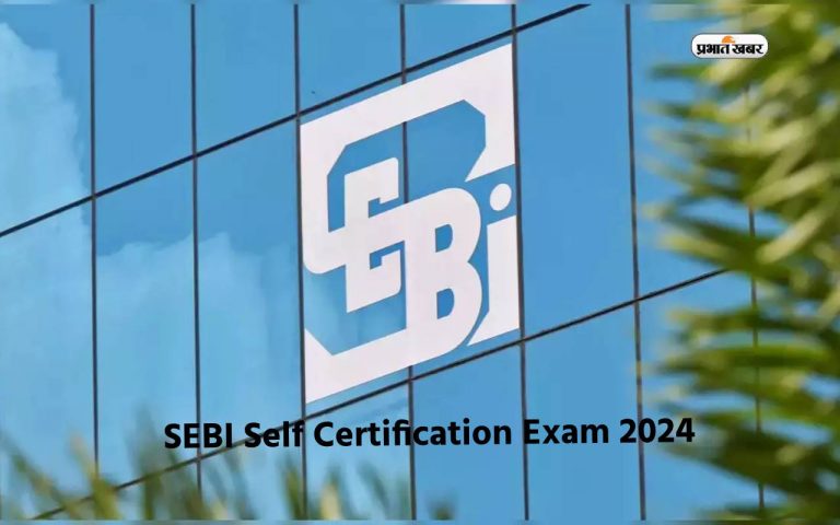 SEBI Self Certification Exam 2024: सेबी ने शुरू की निवेशकों के लिए सर्टिफिकेशन परीक्षा