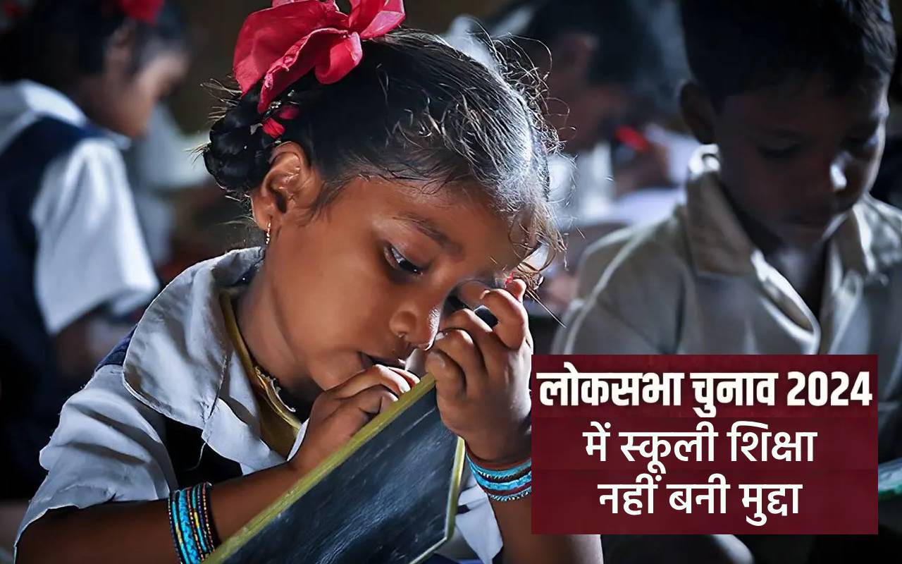 School education did not become an issue in Lok Sabha Election 2024