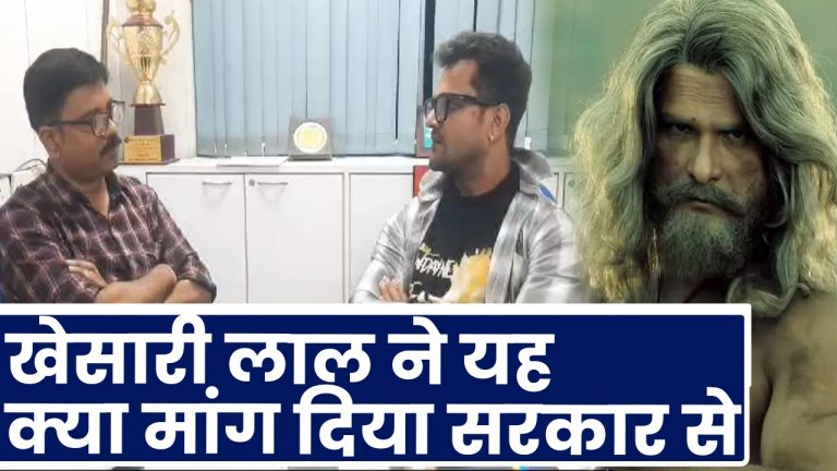 INTERVIEW: भोजपुरी फिल्मों का भविष्य अच्छा, खेसारी लाल यादव बोले- थियेटर का विकास करे सरकार