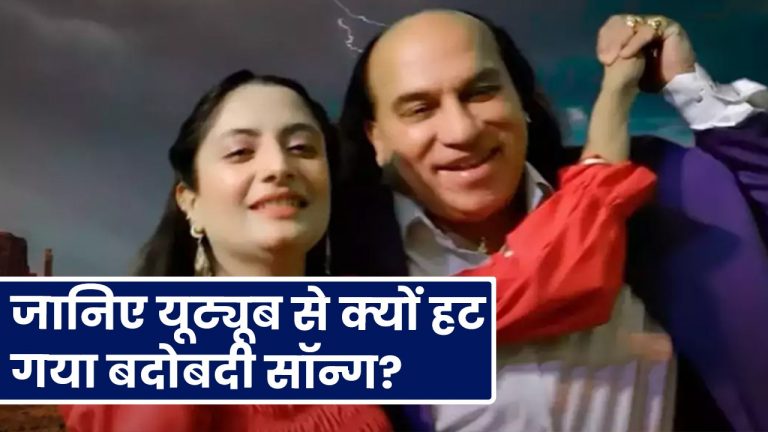 जानिए यूट्यूब से क्यों हट गया बदोबदी सॉन्ग? 