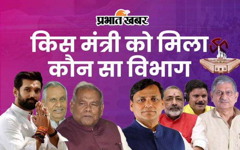 PM Modi Cabinet Portfolio: मोदी सरकार में बिहार से किस नेता को मिला कौन सा मंत्रालय, देखें लिस्ट