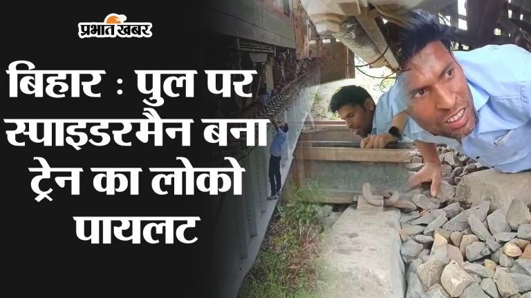 VIDEO: ट्रेन में आयी समस्या, लोको पायलट बोगी के नीचे से रेंगकर गए और पुल से लटककर ठीक कर आए