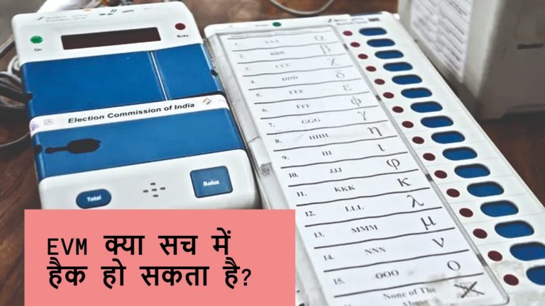 EVM क्या सच में हैक किया जा सकता है? जानिए कहां बनता है यह और क्या होता है इसमें