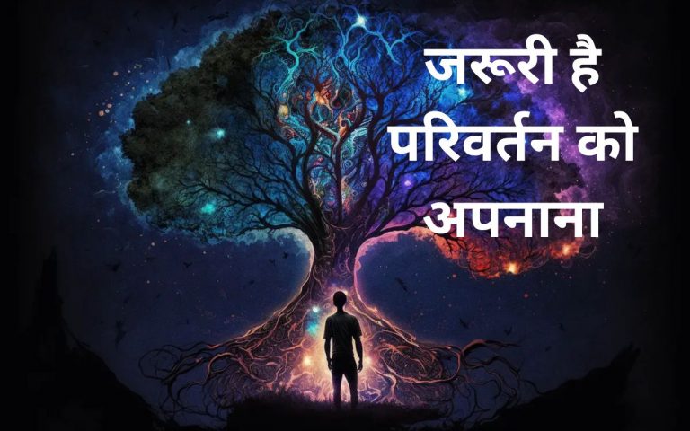 परिवर्तन को अपनाना जरूरी
