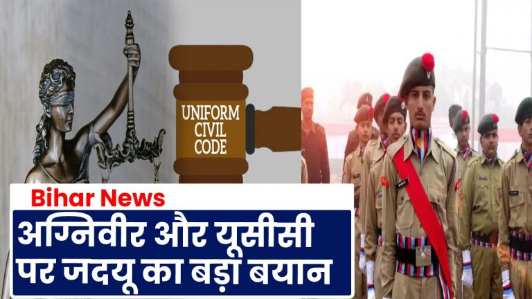 Video: अग्निवीर और यूसीसी पर जदयू का बड़ा बयान, फिर से विचार करने की जतायी जरूरत