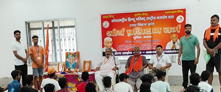अंतर्राष्ट्रीय हिंदू परिषद व राष्ट्रीय बजरंग दल का प्रशिक्षण वर्ग शुरू