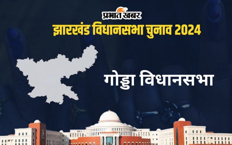 Godda Vidhan Sabha: गोड्डा विधानसभा सीट पर लगातार 2 बार से जीत रही भाजपा