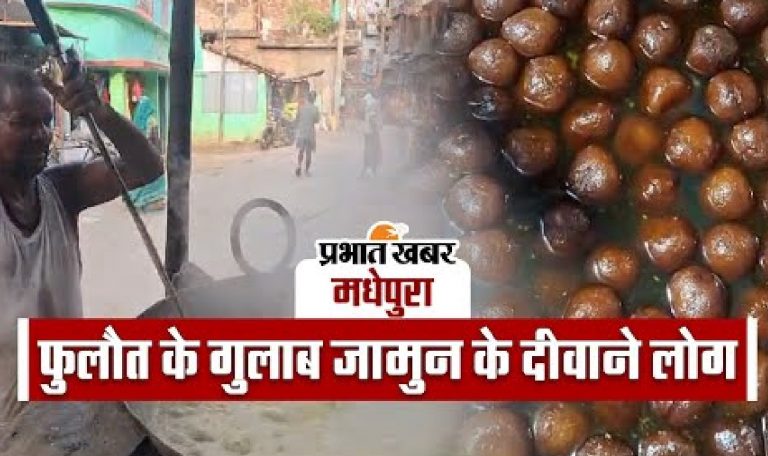 बिहार: फुलौत के गुलाब जामुन के क्यों दीवाने हैं लोग, डॉक्टर-वकील भी फीस में यही करते हैं डिमांड