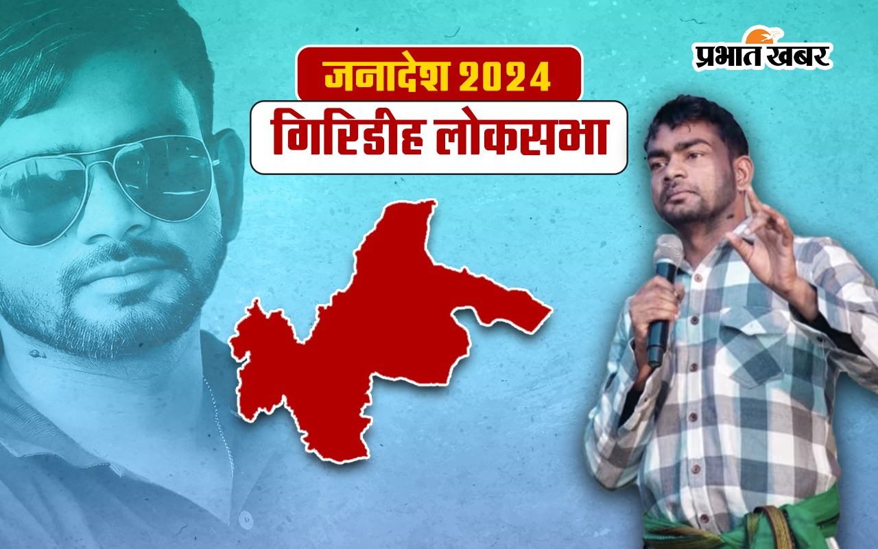 Jairam Mahato Giridih Seat Result 2024