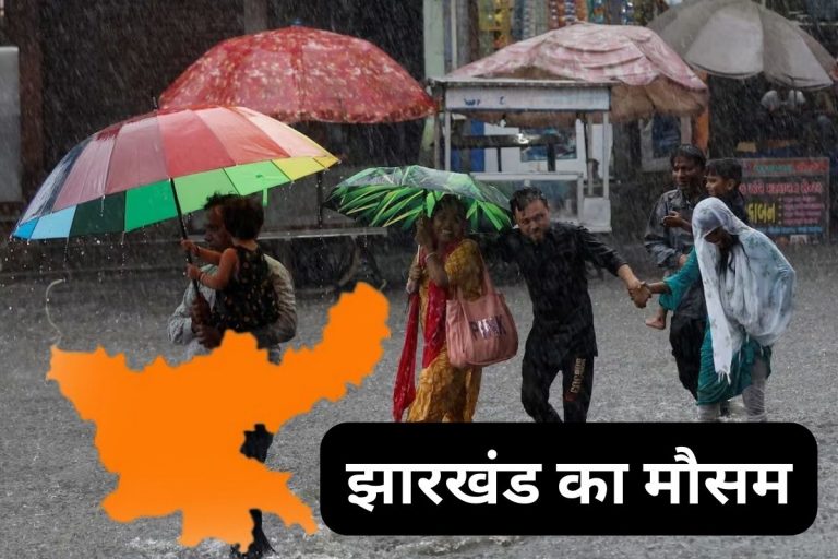 Jharkhand Weather: पश्चिमी झारखंड में चक्रवात, देवघर-धनबाद समेत 12 जिलों में भारी वर्षा का अलर्ट