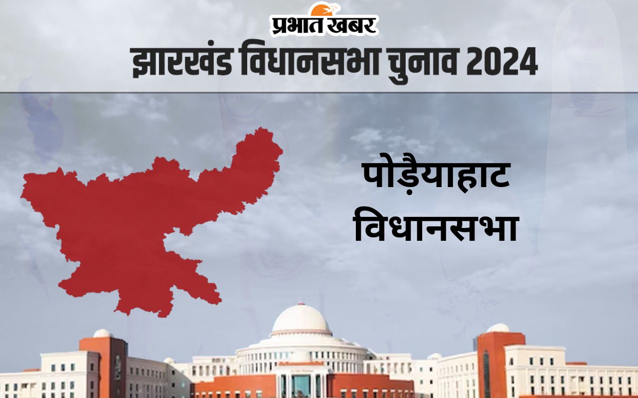 Poreyahat Vidhan Sabha jharkhand assembly election 2024