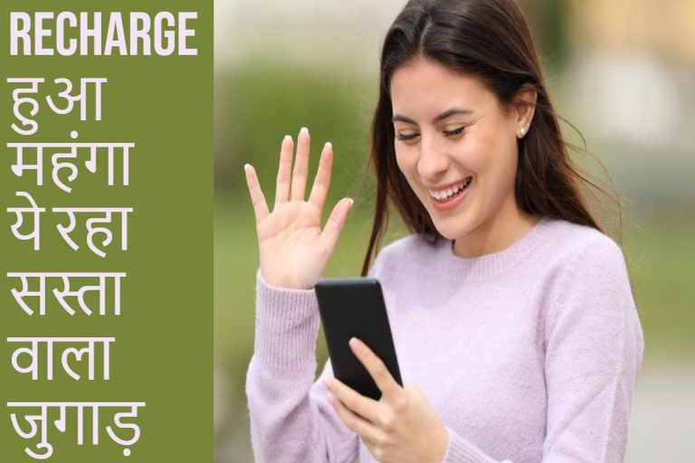 Jio Recharge हुआ महंगा, तो टेंशन न लें; ये रहा सस्ता वाला जुगाड़