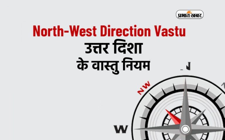 Vastu Tips: घर की उत्तर दिशा में न रखें ये चीजें, होगी धन-दौलत और तरक्की में बाधा