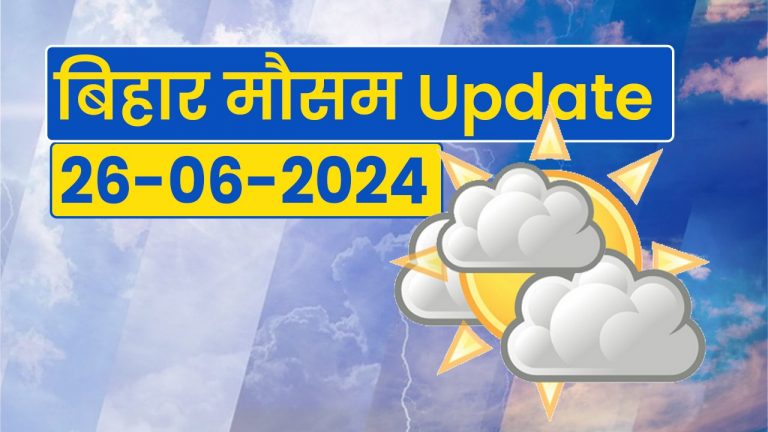 Bihar weather: बिहार में 24 घंटे के बाद गिरेगा दिन का पारा, जानें कब होगी झमाझम बारिश…