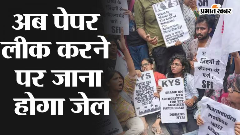 Video: अब पेपर लीक करने पर जाना होगा जेल, 1 करोड़ रुपये तक का जुर्माना