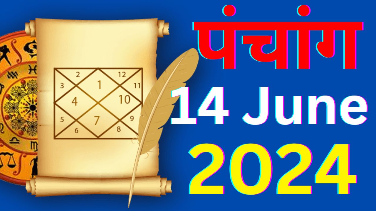 आज का पंचांग 14 जून 2024