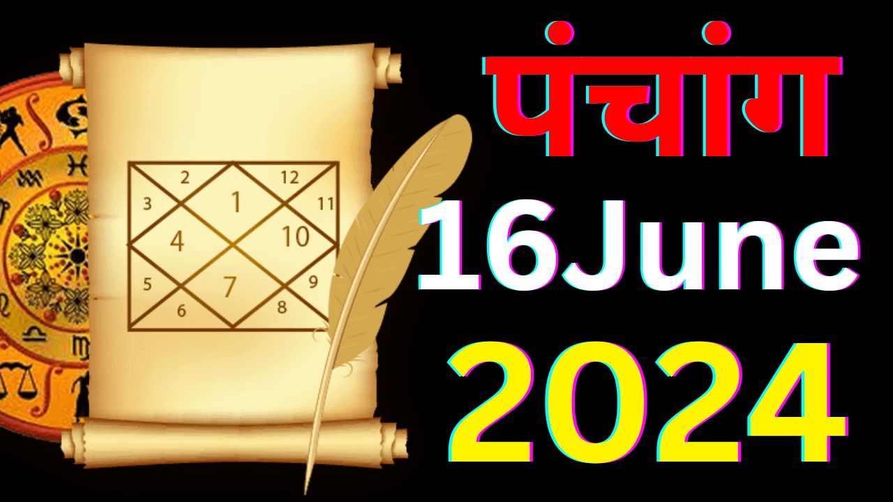 आज का पंचांग 16 जून 2024